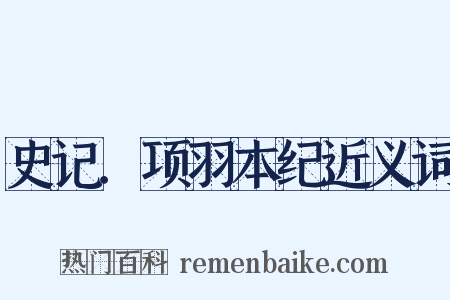 史记．项羽本纪近义词是什么意思的图片